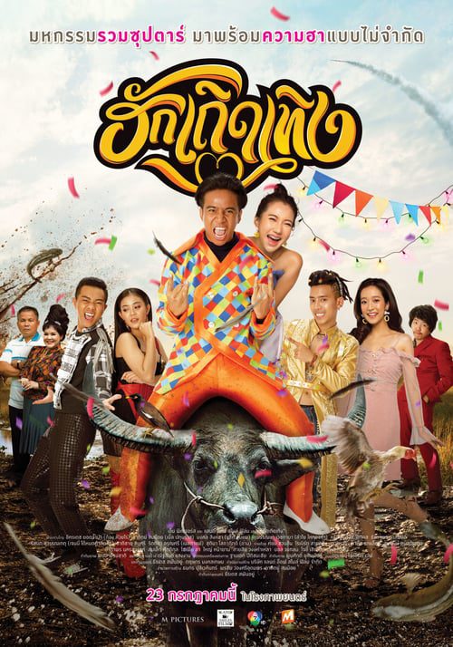 ดูหนังออนไลน์ฟรี Huk Terd Terng (2020) ฮักเถิดเทิง