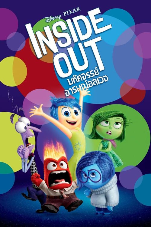 ดูหนังออนไลน์ฟรี Inside out (2015) มหัศจรรย์อารมณ์อลเวง