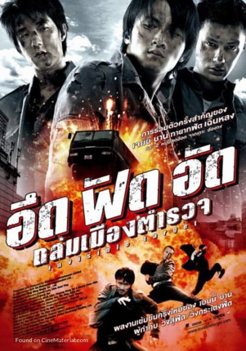 ดูหนังออนไลน์ฟรี Invisible Target (2007) อึด ฟัด อัด ถล่มเมืองตำรวจ