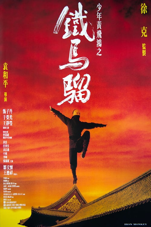 ดูหนังออนไลน์ฟรี Iron Monkey (1993) มังกรเหล็กตัน
