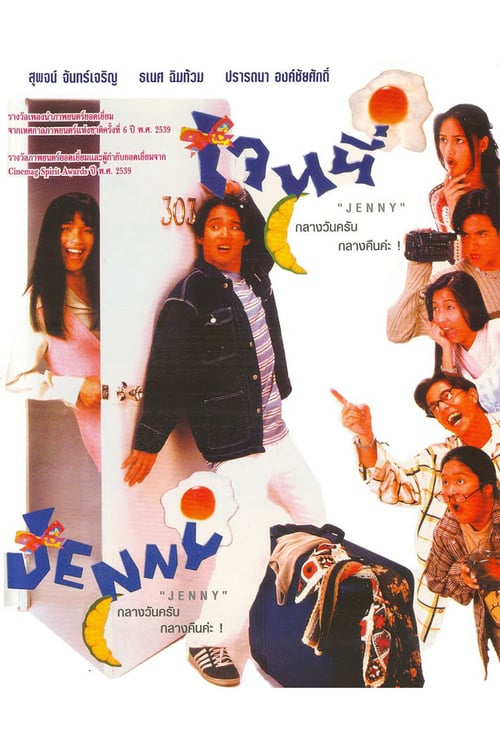 ดูหนังออนไลน์ฟรี Jenny (1996) เจนนี่ กลางวันครับ กลางคืนค่ะ