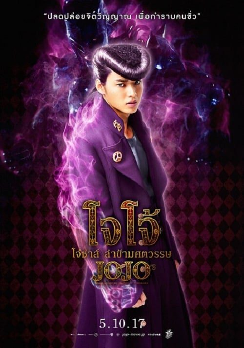 ดูหนังออนไลน์ฟรี JoJo s Bizarre Adventure: Diamond Is Unbreakable Chapter.1 (2017) โจโจ้ โจ๋ซ่าส์ ล่าข้ามศตวรรษ