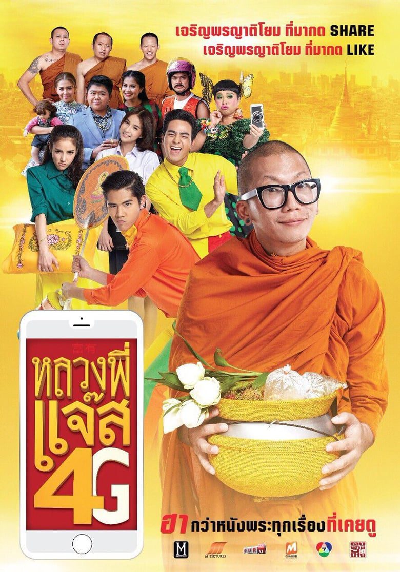 ดูหนังออนไลน์ฟรี Joking Jazz 4G (2016) หลวงพี่แจ๊ส 4G