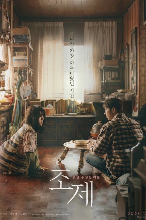 ดูหนังออนไลน์ฟรี Josee (2020) โจเซ่ ชื่อนี้ที่ผมไม่เคยลืม