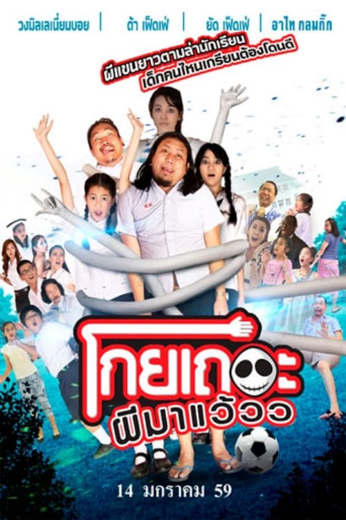 ดูหนังออนไลน์ฟรี KOEY THER PHEE MA WEAW (2016) โกยเถอะผีมาแว้วว