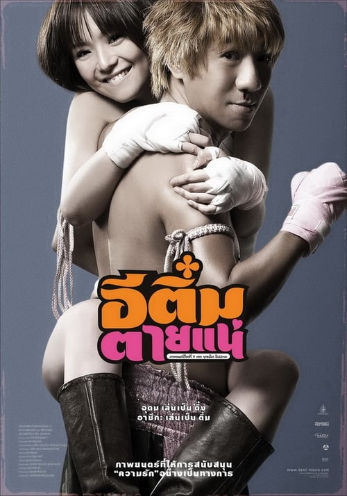 ดูหนังออนไลน์ฟรี Kill Tim (2008) อีติ๋มตายแน่