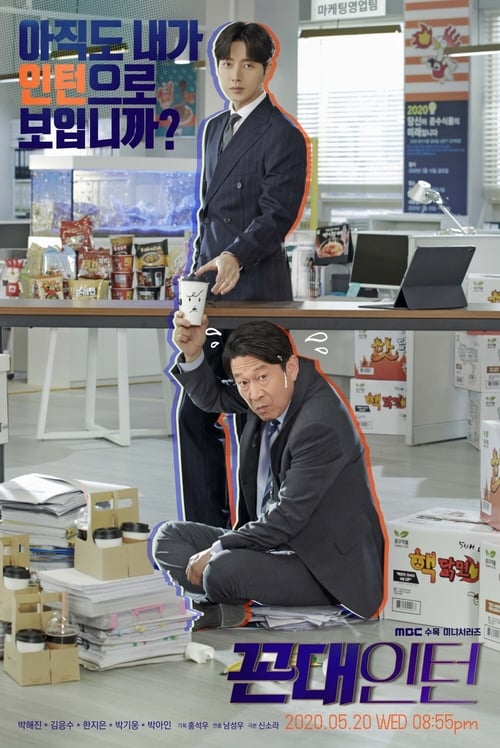 ดูหนังออนไลน์ฟรี Kkondae Intern (2020) เด็กใหม่วัยเก๋า EP.1-12 จบ (พากย์ไทย)