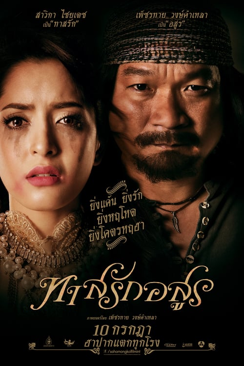 ดูหนังออนไลน์ฟรี LOVE SLAVE (2014) ทาสรักอสูร