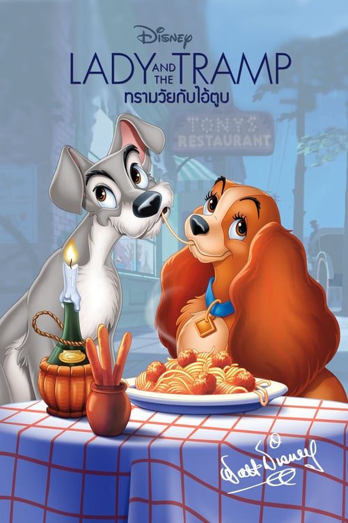 ดูหนังออนไลน์ฟรี Lady and the Tramp (1955) ทรามวัยกับไอ้ตูบ