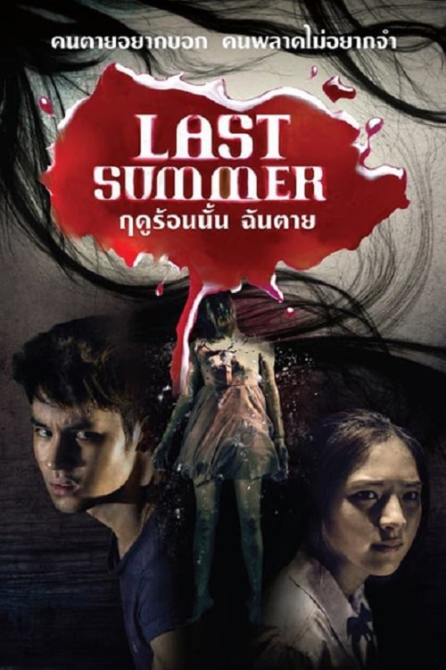ดูหนังออนไลน์ฟรี Last Summer (2013) ฤดูร้อนนั้น..ฉันตาย