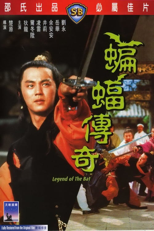 ดูหนังออนไลน์ฟรี Legend Of The Bat (1978) ชอลิ้วเฮียงถล่มวังค้างคาว