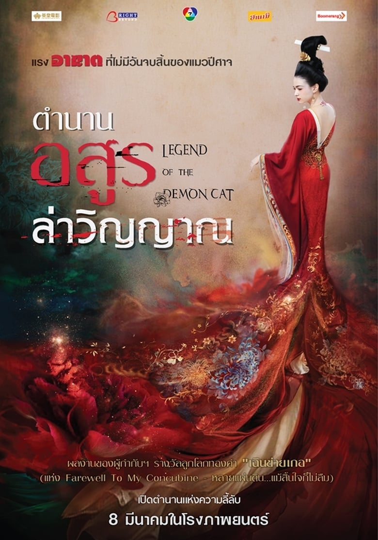 ดูหนังออนไลน์ฟรี Legend of The Demon Cat (2017) ตำนานอสูรล่าวิญญาณ