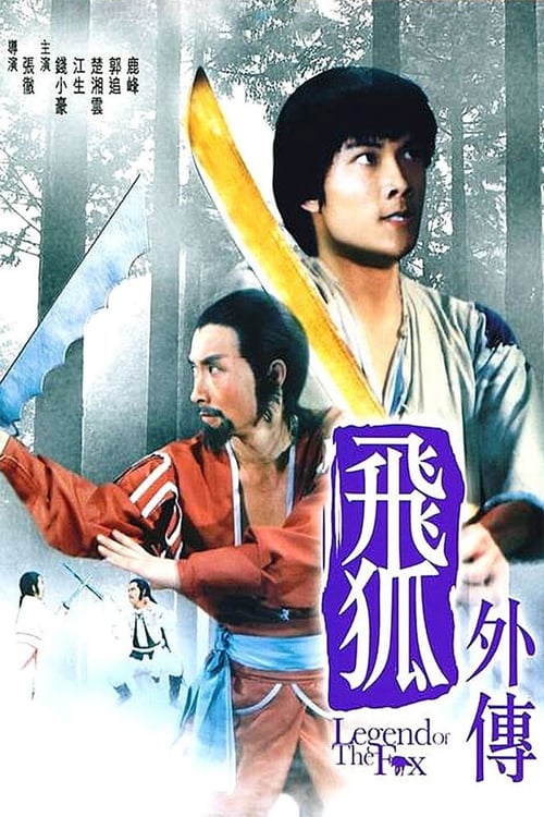 ดูหนังออนไลน์ฟรี Legend of The Fox (1980) ฤทธิ์กระบี่จิ้งจอกกายสิทธิ์