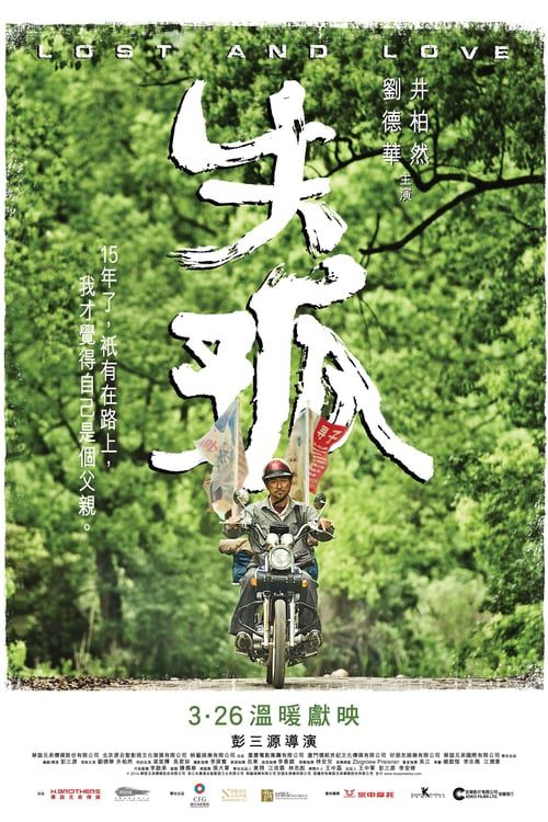 ดูหนังออนไลน์ฟรี Lost and Love (2015) หัวใจพ่อน่ากราบ