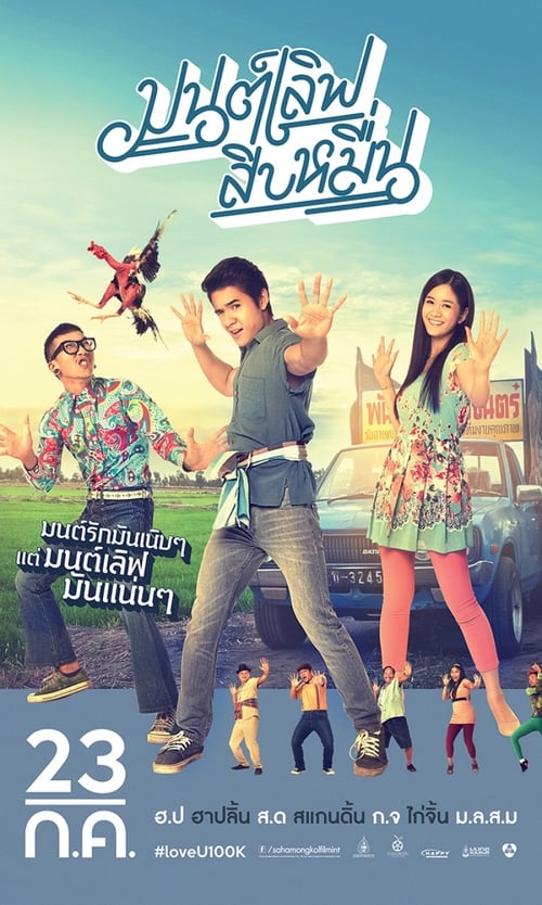 ดูหนังออนไลน์ฟรี Love You 100K (2015) มนต์เลิฟ สิบหมื่น
