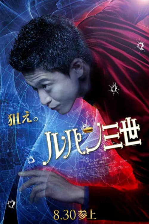 ดูหนังออนไลน์ฟรี Lupin the 3rd (2014) ลูแปง ยอดโจรกรรมอัจฉริยะ