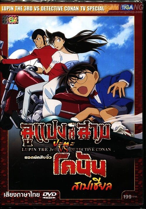 ดูหนังออนไลน์ฟรี Lupin the 3rd vs Detective Conan The Special (2009) ลูแปงที่ 3 ปะทะ ยอดนักสืบจิ๋วโคนัน