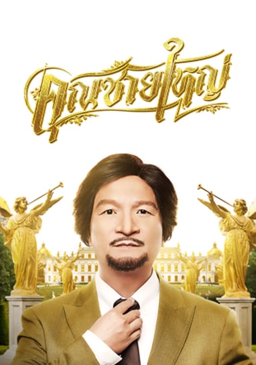 ดูหนังออนไลน์ฟรี MASTER PETCHTAI (2020) คุณชายใหญ่