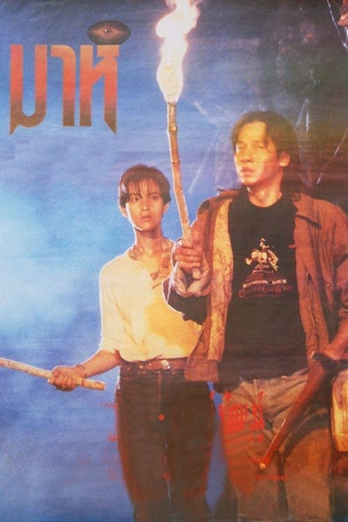 ดูหนังออนไลน์ฟรี Mah (1991) มาห์
