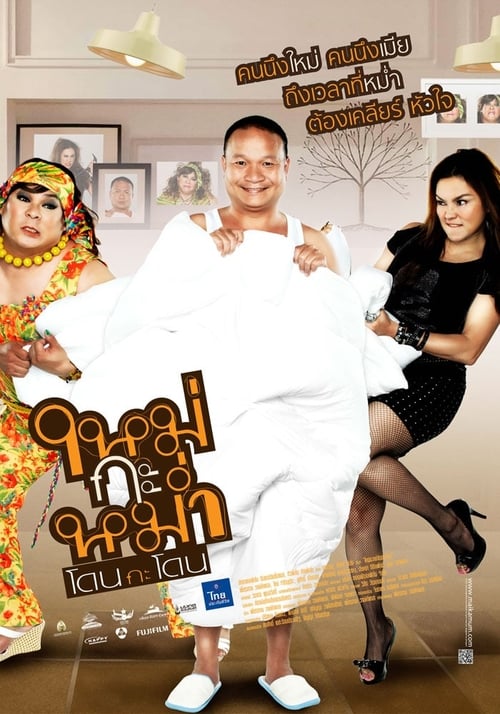 ดูหนังออนไลน์ฟรี Mai Ga Mom (2011) ใหม่กะหม่ำโดนกะโดน