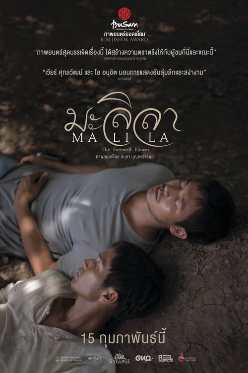 ดูหนังออนไลน์ฟรี Malila – The Farewell Flower (2017) มะลิลา