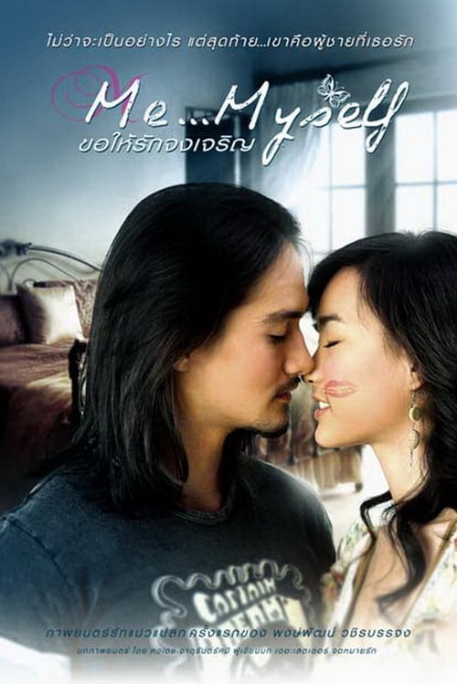 ดูหนังออนไลน์ฟรี Me Myself (2008) ขอให้รักจงเจริญ