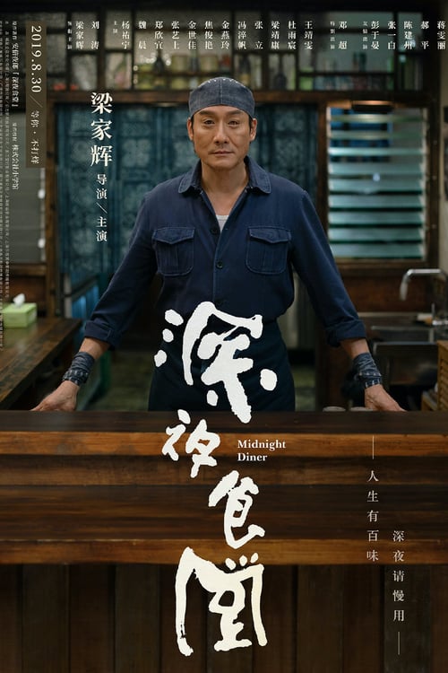 ดูหนังออนไลน์ฟรี Midnight Diner (2019)