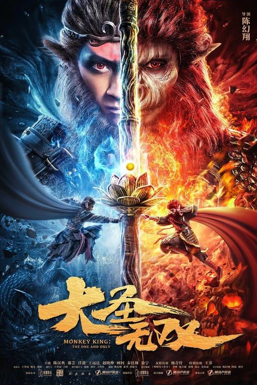 ดูหนังออนไลน์ฟรี Monkey King The One And Only 2021