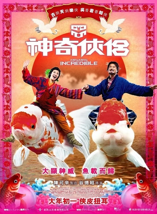 ดูหนังออนไลน์ฟรี Mr.& Mrs. Incredible (2011) ฮ้อแรง