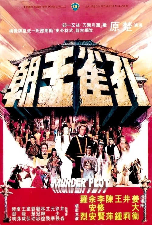 ดูหนังออนไลน์ฟรี Murder Plot (1979) ศึกยุทธจักรบัลลังก์เลือด