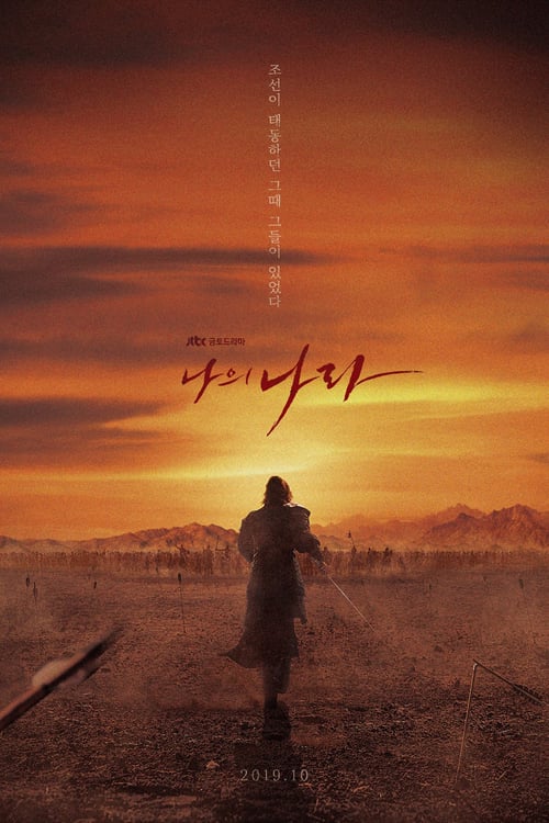 ดูหนังออนไลน์ฟรี My Country The New Age (2019) พลิกชาติท้าปฐพี ซีซั่น 1 ตอนที่ 1-16 จบ