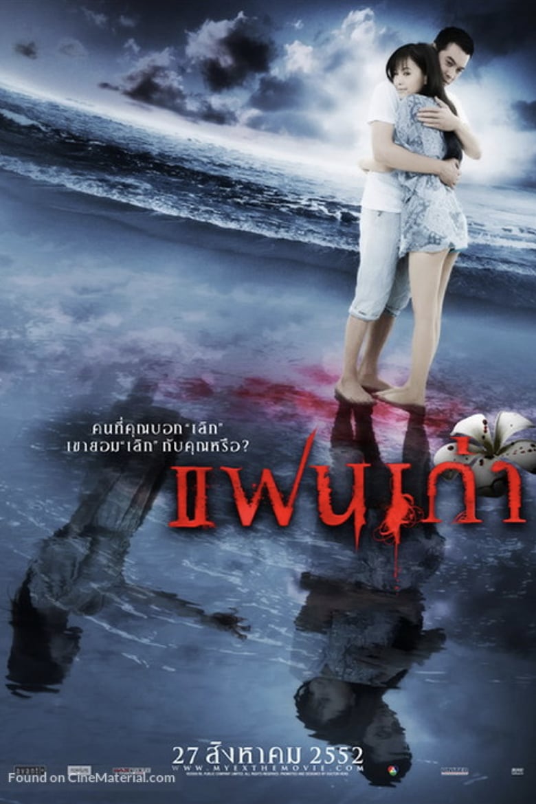 ดูหนังออนไลน์ฟรี My Ex (2009) แฟนเก่า