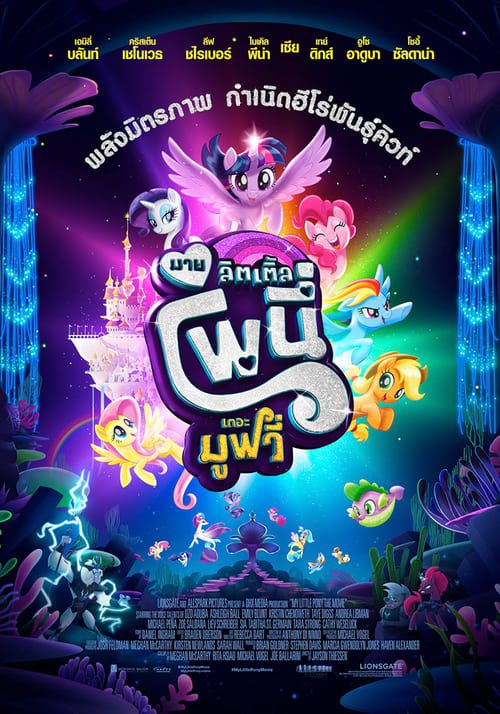 ดูหนังออนไลน์ฟรี My Little Pony The Movie (2017) มาย ลิตเติ้ล โพนี่ เดอะ มูฟวี่
