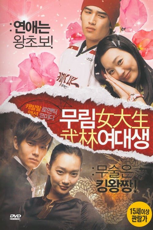 ดูหนังออนไลน์ฟรี My Mighty Princess (2008) สะดุดรักยัยจอมพลัง