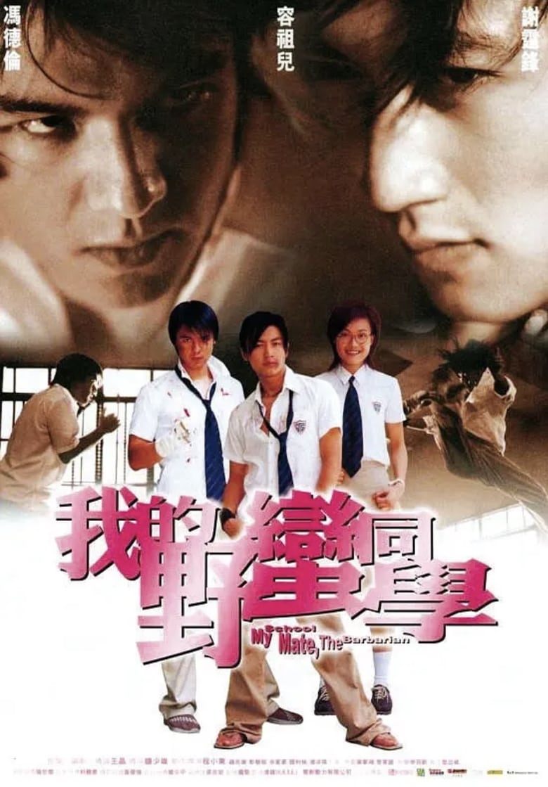 ดูหนังออนไลน์ฟรี My Schoolmate the Barbarian (2001)