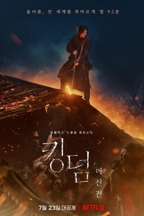 ดูหนังออนไลน์ฟรี Kingdom Ashin of the North 2021 ผีดิบคลั่ง บัลลังก์เดือด อาชินแห่งเผ่าเหนือ 2021 NETFLIX