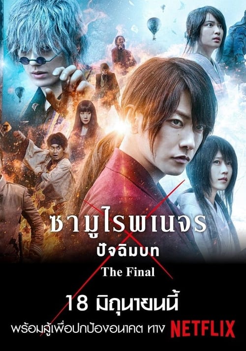 ดูหนังออนไลน์ฟรี [NETFLIX] Rurouni Kenshin The Final (2021) รูโรนิ เคนชิน ซามูไรพเนจร