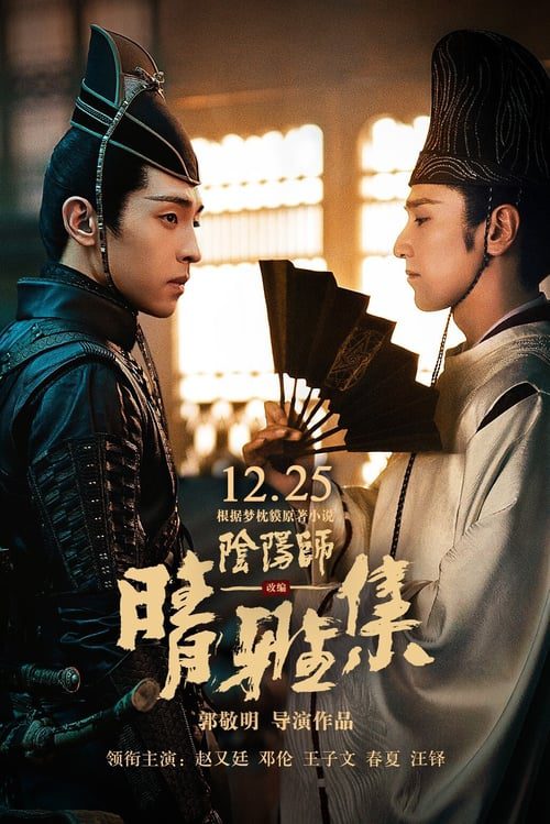 ดูหนังออนไลน์ฟรี [NETFLIX] The Yin-Yang Master Dream of Eternity (2021) หยิน หยาง ศึกมหาเวทสะท้านพิภพ: สู่ฝันอมตะ