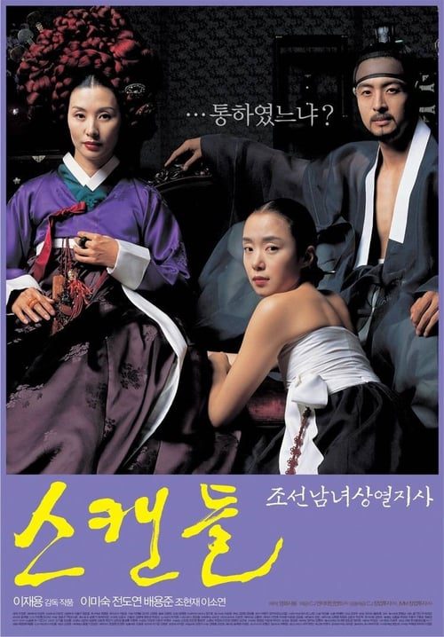 ดูหนังออนไลน์ฟรี [NETFLIX] Untold Scandal (2003) กลกามหลังราชวงศ์
