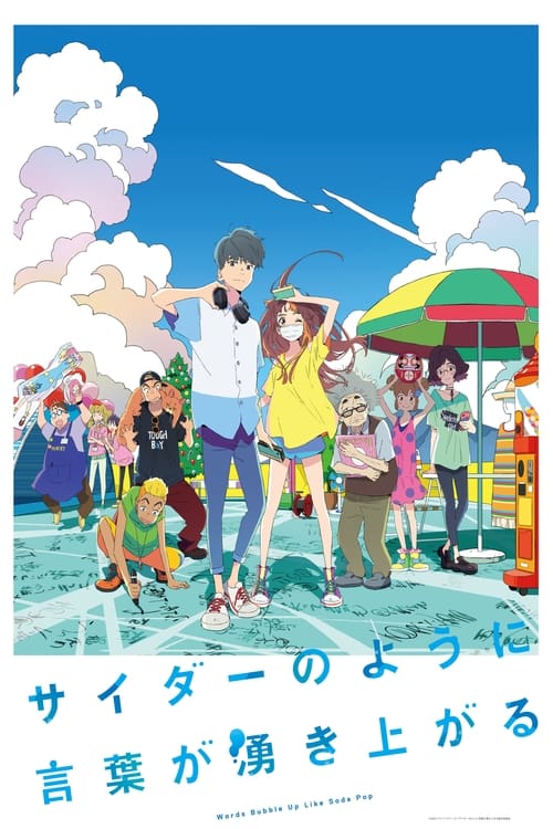 ดูหนังออนไลน์ฟรี Words Bubble Up Like Soda Pop (2021) ถ้อยคำเอ่อล้นด้วยหัวใจรัก