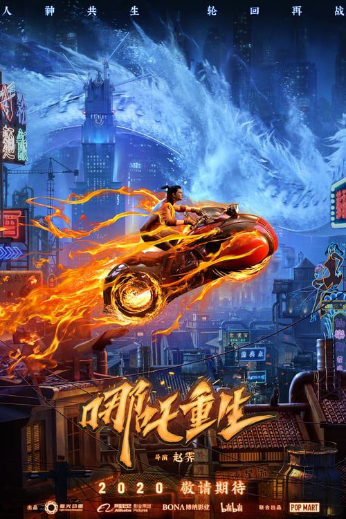 ดูหนังออนไลน์ฟรี NEW GODS NEZHA REBORN (2021) นาจา เกิดอีกครั้งก็ยังเทพ