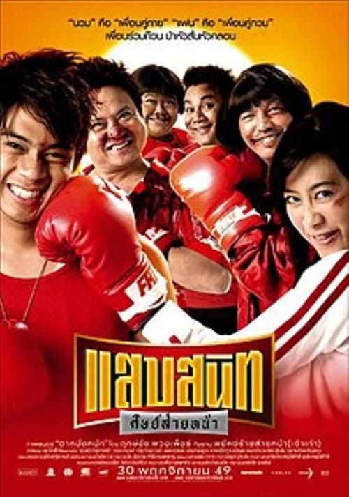 ดูหนังออนไลน์ฟรี NOODLE BOXER (2006) แสบสนิท ศิษย์ส่ายหน้า