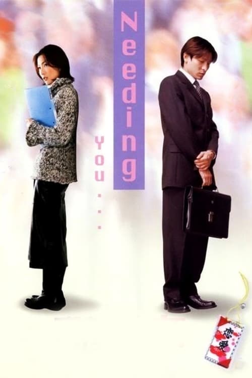 ดูหนังออนไลน์ฟรี Needing You (2000) ใช่เลย รักเธอเต็มเอ๋อ