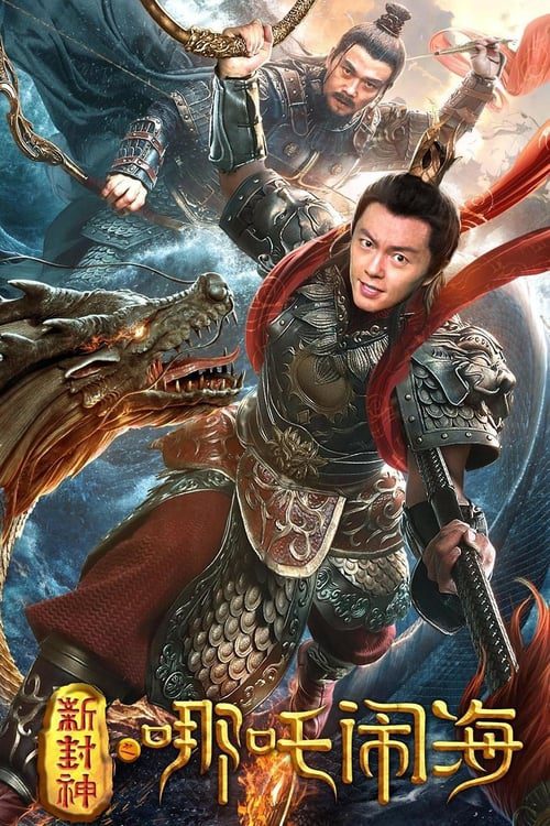ดูหนังออนไลน์ฟรี Nezha Conquers the Dragon King (2019) ตำนานห้องสิน ตอนนาจาปั่นป่วนทะเล