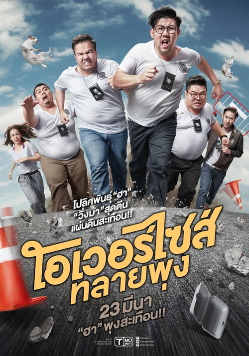 ดูหนังออนไลน์ฟรี Oversize Cops (2017) โอเวอร์ไซส์..ทลายพุง