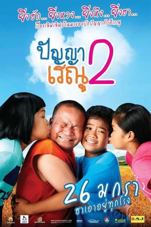 ดูหนังออนไลน์ฟรี PANYA RAENU 2 (2012) ปัญญาเรณู 2
