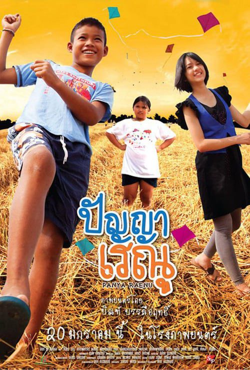 ดูหนังออนไลน์ฟรี PANYA RAENU (2011) ปัญญา เรณู 1