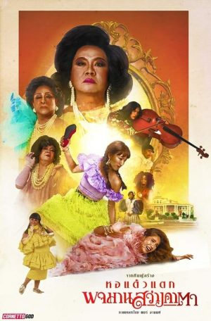 ดูหนังออนไลน์ฟรี Pojaman Sawang Ka Ta (2020) พจมาน สว่างคาตา