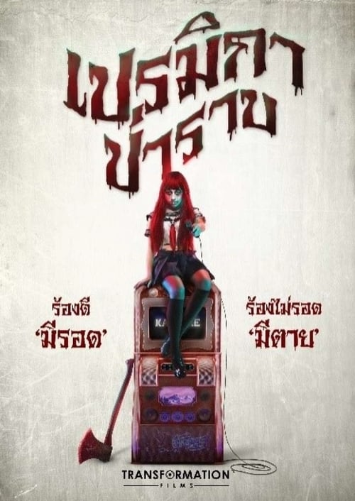 ดูหนังออนไลน์ฟรี PREMIKA PARAB (2017) เปรมิกาป่าราบ