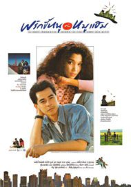 ดูหนังออนไลน์ฟรี พริกขี้หนูกับหมูแฮม (2532)